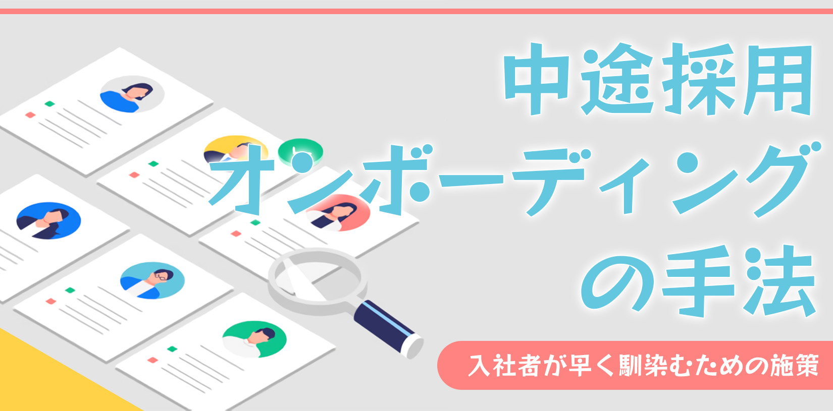 中途採用オンボーディングの手法｜入社者が早く馴染むための施策